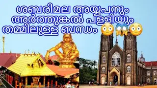 ArthunkalChurch Complete History, Alappuzha|St.Andrew'sBasilica|16thCentury|St.Sebastian |Cherthala