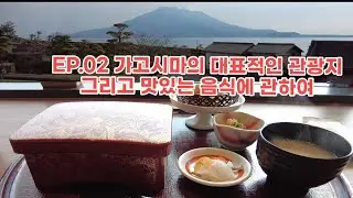 일본 소도시 가고시마 여행 EP.02 가고시마의 대표적인 관광지 그리고 맛있는 음식에 관하여