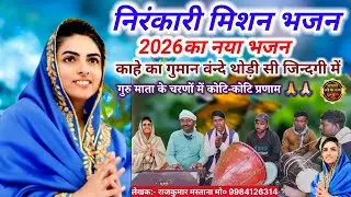 निरंकारी मिशन भजन 2026 | काहे का गुमान बंदे थोड़ी सी जिंदगी में | superhit Nirankari mission Bhajan