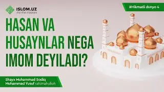 Hasan va Husaynlar nega imom deyiladi? | Hikmatli dunyo