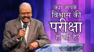 🔴 Live | क्या आपके विश्वास की परीक्षा हो रही है? | चन्द्रसिंग​ @BerachahHindi​