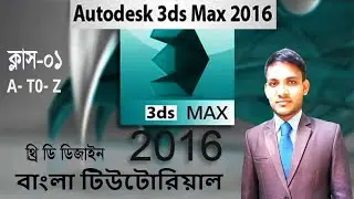 3ds Max 2016 Bangla Tutorials Part - 1. A to Z  . থ্রি ডি ম্যাক্স ২০১৬ বাংলা টিউটরিয়াল