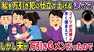 【泥ママ総集編】盗んだ商品を私のリュックに入れ、濡れ衣を着せようとする泥ママ→しかし私の夫は万引きGメンだったためww【2chスカッと ゆっくり解説】