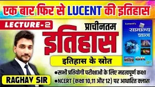 इतिहास के स्त्रोत / LUCENT/ LECTURE 2 / सभी प्रतियोगी परीक्षाओं के लिए रामबाण / BY RAGHAV SIR
