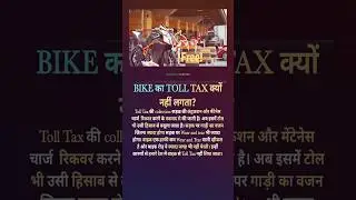 क्या मोटरसाइकिल पर भी टोल देना होगा? | Bike Toll Tax Rules Explained