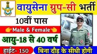 Join Indian Air Force | Air Force Recruitment 2021 Apply Online | 10th,12th Pass | Full Details