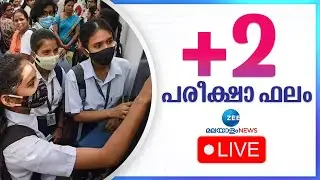 Live: Kerala Plus Two Result 2024 |Kerala DHSE Result 2024 |പ്ലസ് ടു പരീക്ഷാ ഫലം |Zee Malayalam News