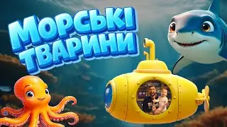 Пісня про МОРСЬКИХ ТВАРИН для дітей | “Пливемо, пливемо — човник нас гойдає”