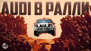 AUDI в автоспорте. Глава 1: Ралли