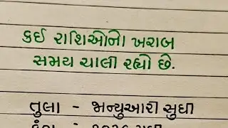 કઈ રાશિનો ખરાબ સમય ચાલી રહ્યો છે ||#horoscope #rashifal #rashi #shortfeed #shorts #trend