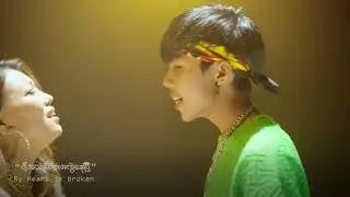 အသည်းလေးကွဲနေပြီ 💔FULL MV ( Poe Mi & Yan K )