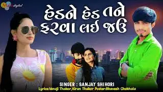 Hadne Had Tane Farva Lay Javu l Sanjay Shohori ll Mahi Digital 🎵