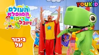 העולם המופלא של ריקו ויובל - גיבור על