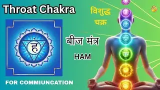 Throat Chakra Healing | HAM Beej Mantra Chanting | Vishuddha Activation | For Clear Communication