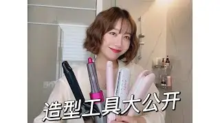 自用5款卷发棒｜卷棒·吹风梳·玉米夹·蛋卷夹