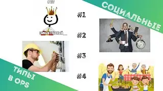 Социальный Тип в OPS