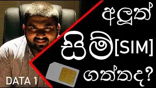 අලුත් සිම් එකක් ගත්තද? |  Financial Data scam  - Cyber Security Awareness