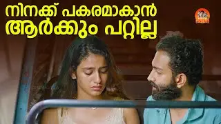 നിനക്ക് പകരമാകാൻ ആർക്കും പറ്റില്ല |4 Years |Malayalam Cinema |Romantic Scene |Malayalam Movie Scenes
