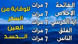 اية الكرسي + سورة الفاتحة + المعوذات - اعظم تلاوة للوقاية من السحر والعين والحسد || تلاوة رائعة💕