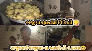 રાજુભાઈ ક્યે મારે ભજીયાં બનાવવા શું રાજુભાઈ થી બનશે ભજીયાં 🤗 | ભજીયાં સ્પેશિયલ વિડીયો 😋 | #bhajiya