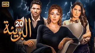 حصريا الحلقة العشرون 20 | مسلسل البريئة | بطولة ميريام فارس و حسن الرداد و كارمن بصيبص