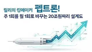 릴리의 킹메이커 펩트론! 주1회를 월1회로 바꾸는 20조원 짜리 설계도