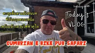 Cumbria E-bike Pub safari สามีพาตะลุยดื่มตามผับชนบท #uk #ebike #vlog #cumbria #drink #travel #bike 