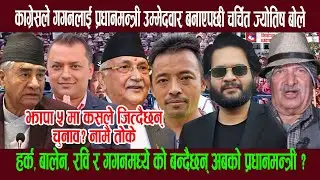 काग्रेसले गगनलाई प्रधानमन्त्री उम्मेदवार बनाएपछी चर्चित ज्योतिष बोले, झापा ५ मा जित्नेकाे नामै तोके