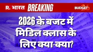 Budget 2026 Announcement Big Breaking LIVE: 2026 के बजट में मिडिल क्लास के लिए क्या-क्या?