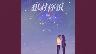 想对你说