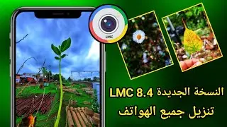 LMC 8.4 !! تحديث جديد LMC 8.4 قم بتثبيته على أي هاتف || تحميل LMC camera (2024)