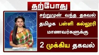 🔴BREAKING: TN SCHOOL & COLLEGE LATEST NEWS | திடீர் திருப்பம் | today school news tamil