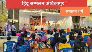 Hindu Sammelan Ambikapur/ हिंदू सम्मेलन ब्रह्म पारा अंबिकापुर🔱🚩#hindugod #hinduism #vlog #cg #vlogs 