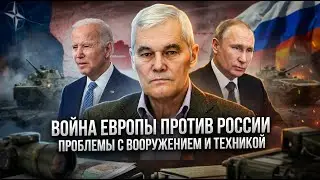 Константин Сивков | Война Европы против России. Проблемы с вооружением и техникой