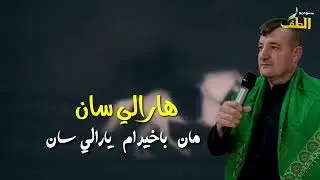 هارالي سان سيد جعفر البرزنجي (1446) ه