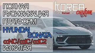 Русификация HYUNDAI SONATA DN8C 2024+ из Китая на платформе ccNC