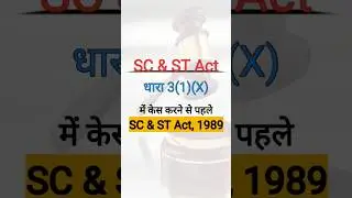 SC & ST Act #case #legaladvice #court #justice #law #legalguruji24 #advocate #kuldeepsinghkhairwa