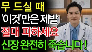 무, ‘이것’과 같이 먹으면 콩팥 녹이는 독이 됩니다! 절대 먹으면 안 되는 최악의 궁합 TOP 3 | 신장에좋은음식 | 신장건강 |노년의 건강