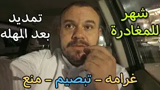 عقوبات كبيرة في حالة عدم تمديد الزيارة العائلية | تمديد الزيارة بعد الشهر المهلة ؟
