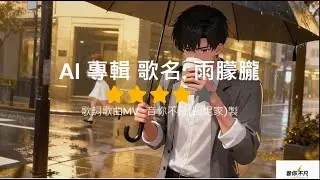 💖 《雨朦朧》朦朧夜裡 ，細雨傘下你的從從容容｜我的撕心裂肺 ~ ｜《AI交響樂 Beyond Tone》 原創🎶蹈妮家🎶歌曲歌詞 MV ｜☆ 詮釋最後一夜如白月光的情感 ｜# 白月光# 矇矓#雨