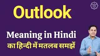 Outlook meaning in Hindi | Outlook ka kya matlab hota hai | daily use English words