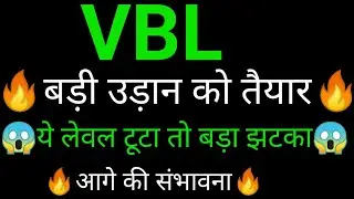 VBL share 🔥✅ | VBL share latest news today | VBL share news | VBL