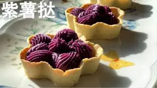 紫薯挞  Tart made of purple sweet potato