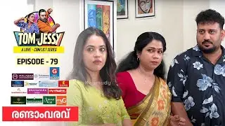 Tom & Jessy | EP - 79 | രണ്ടാംവരവ് | A Love - Conflict Series