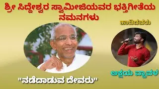 ನೀನೆ ಗುರುವೂ ನೀನೆ ಇರುವು || ಶ್ರೀ ಸಿದ್ದೇಶ್ವರ ಅಪ್ಪಾಜಿಯರಿಗೆ ಗೀತೆ ನಮನಗಳು