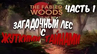 🔴ЖУТКИЕ ТАЙНЫ! ➤THE FABLED WOODS➤Полное прохождение!