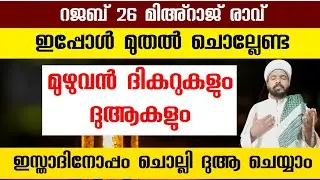 ഇന്ന് മിഹ്റാജ് രാവ്‌ ഇപ്പോൾ മുതൽ ചൊല്ലേണ്ട സ്പെഷ്യൽ ദിക്ർ ദുആ സ്വലാത്ത് Mihraj rav dikr dua 
