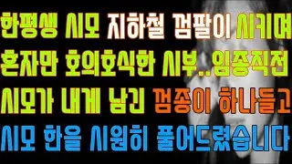 [반전 실화사연] 한평생 시모 지하철 껌팔이 시키며 혼자만 호의호식한 시부 임종직전 시모가 내게 남긴 껌종이 하나들고 시모 한을 시원히 풀어드렸습니다/신청사연/사연낭독/라디오드라마