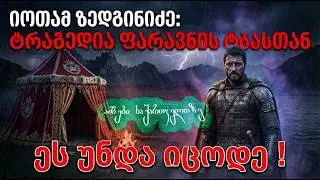 🩸სიკვდილი მეფისთვის !🩸 იოთამ ზედგინიძის გმირობა - ამბები საქართველოზე  #საქართველო #history