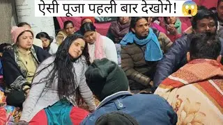 गाँव में हुई निरंकार देवता की भव्य पूजा | ऐसा दिव्य दृश्य आपने पहले कभी नहीं देखा होगा 🙏✨”